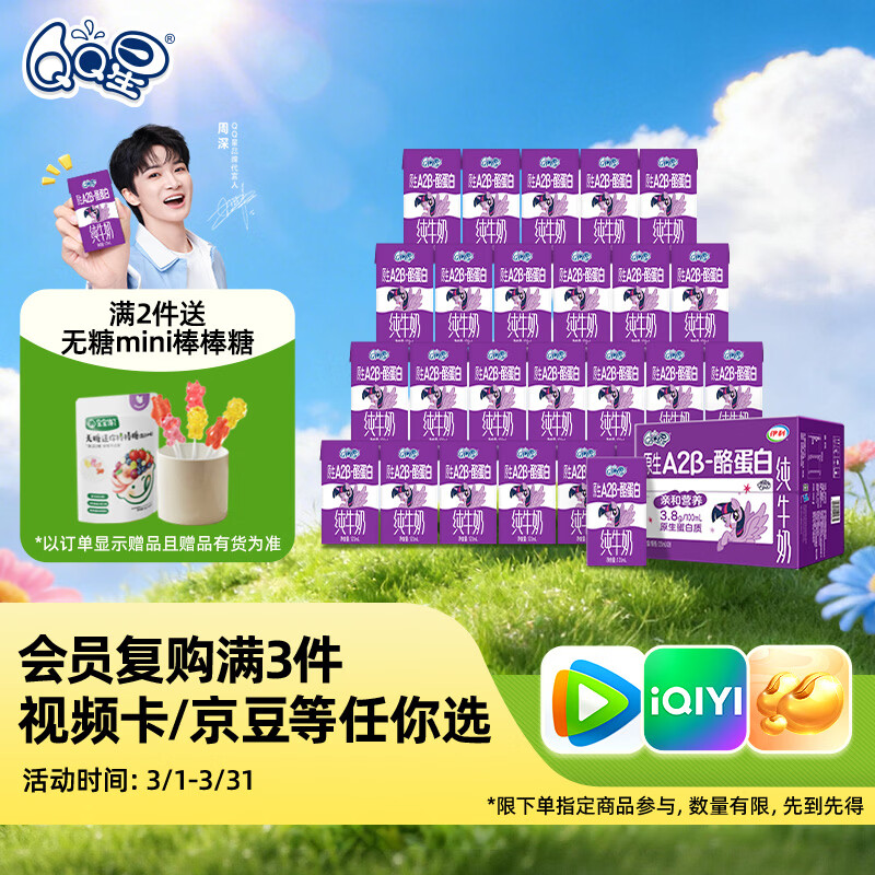 QQ星原生A2β-酪蛋白儿童牛奶125ml*28盒 礼盒装【周深同款QQ星】