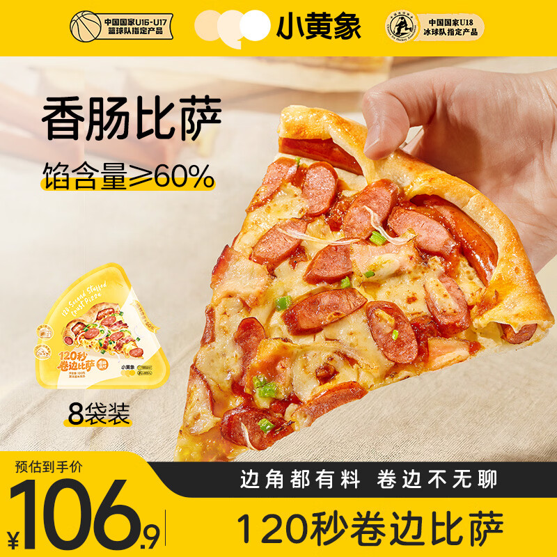 小黄象香肠披萨面点烘焙儿童早餐速食半成品空气炸锅美食 【100g*8袋】香肠比萨 京东折扣/优惠券