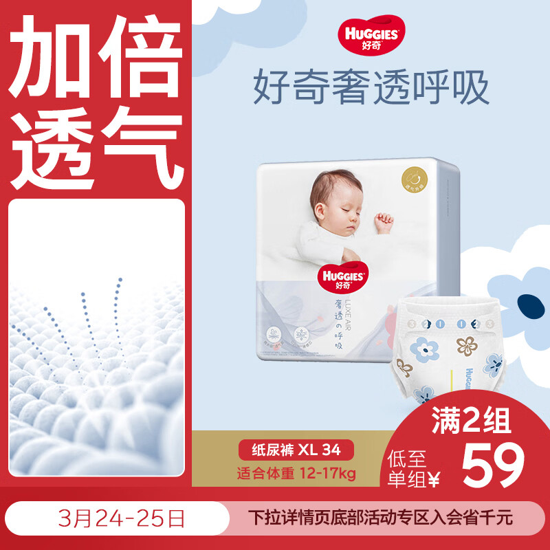 好奇（Huggies）奢透呼吸纸尿裤XL34(12-17kg)尿不湿【加倍透气】