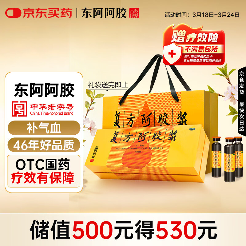 东阿阿胶复方阿胶浆 20ml*48支 补气养血 阿胶补血口服液 礼盒装提高睡眠 失眠 食欲不振 贫血 京东大药房