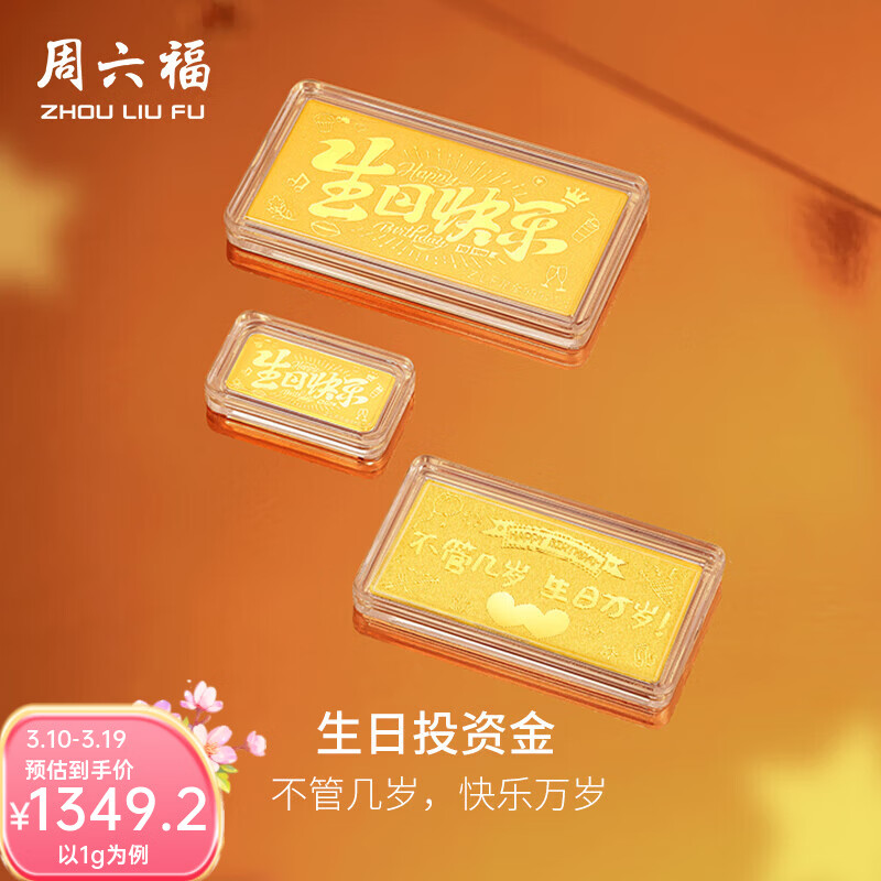 周六福  黄金足金999生日快乐宝宝金片收藏 计价 1g