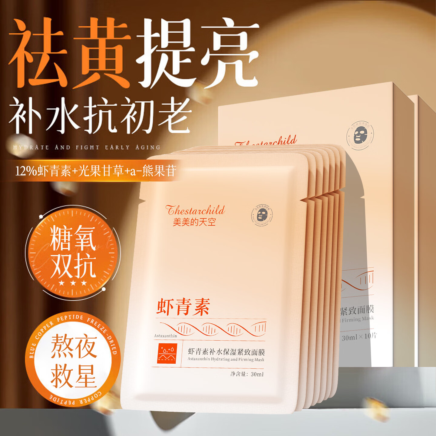 美美的天空补水面膜抗皱紧致抗衰老补水嫩白淡斑胶原蛋白提拉紧致改善熬夜脸 【熬夜救星】虾青素面膜10片