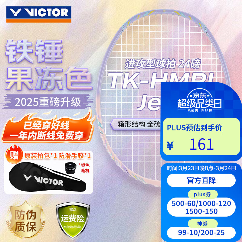 威克多（VICTOR）羽毛球拍胜利小铁锤全碳素专业进攻型单拍TK-HMRL果冻色5U已穿线