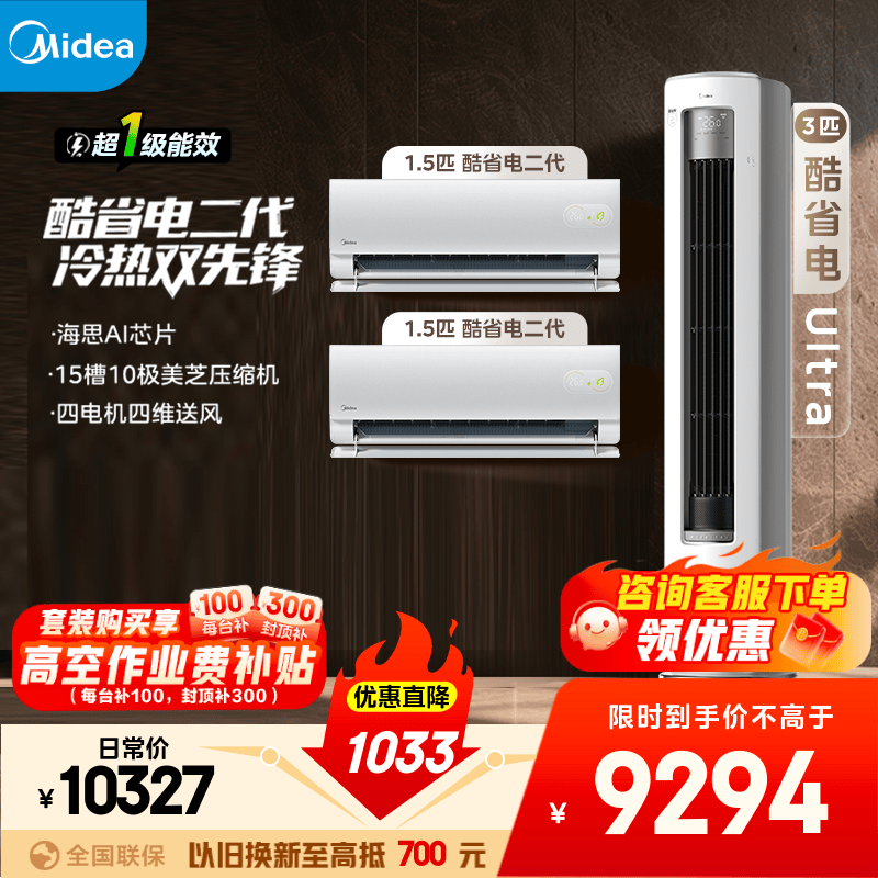 ���ģ�Midea���յ���װ ��ʡ�������Ʒ  һ����Ч��Ƶ��ů ���ý��� �ҹ���� ����һ������ʡ�������+��ʡ��Ultra�� 9294.3Ԫ