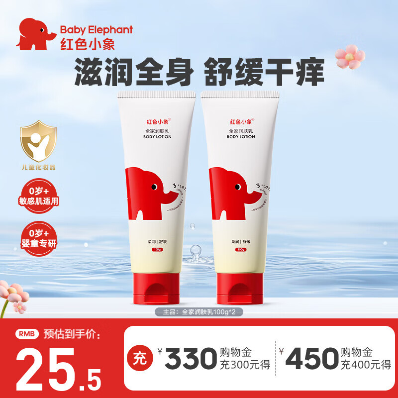 红色小象儿童身体乳婴幼儿宝宝全家适用保湿缓解干燥秋冬季专用保湿润肤乳 【全家润肤乳100g*2】