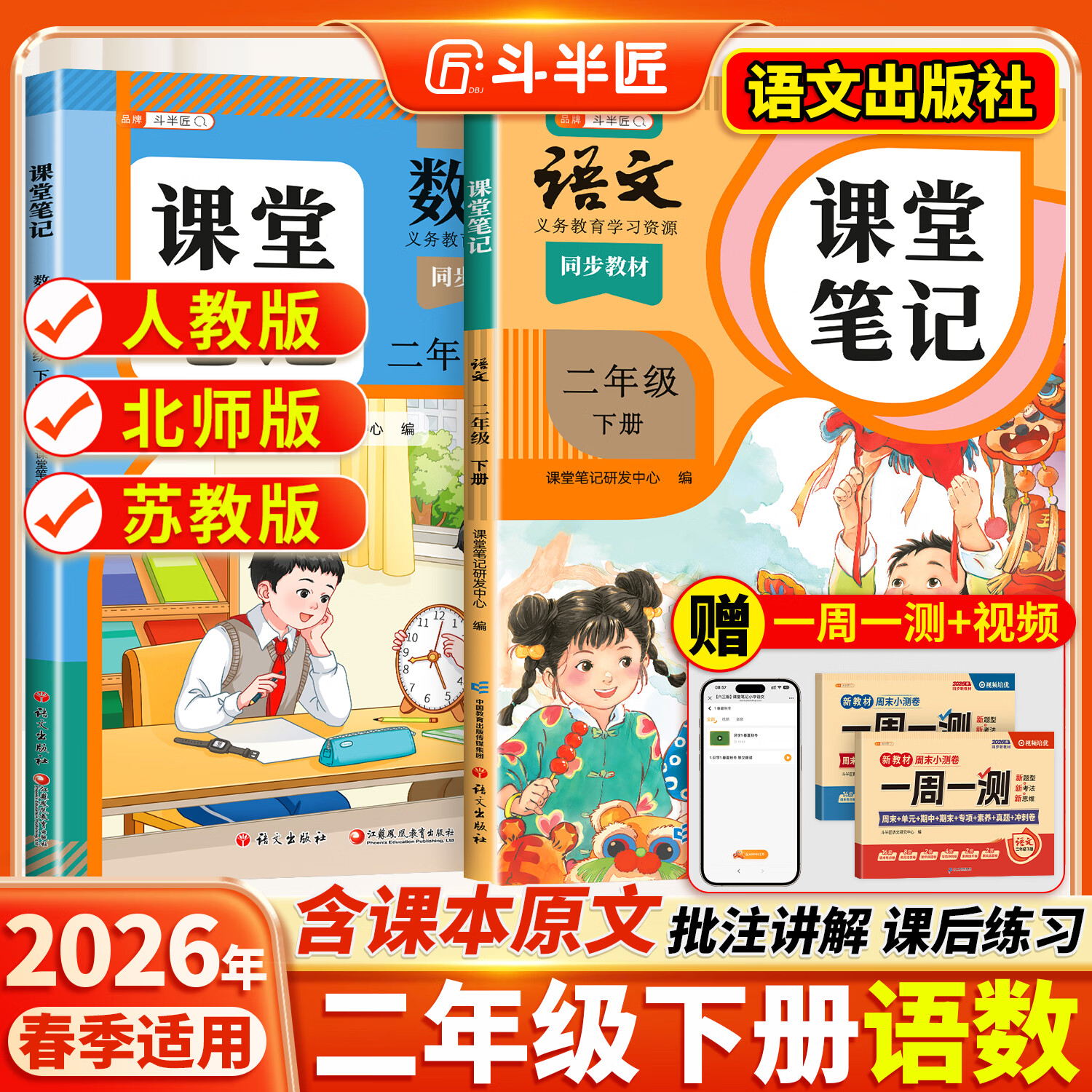【斗半匠】2026课堂笔记二年级下册上册小学语文数学全套人教版课前预习课后练习复习随堂课本讲解黄冈学霸状元笔记同步教材新版课堂笔记辅导书 【下册1本】语文（人教版）【赠语文试卷】 二年级