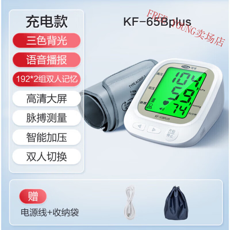 可孚电子血压计全自动测量仪家用高精准充电臂式量血压测压仪医用 65bpus充电款 三色背光+1922组双人记忆