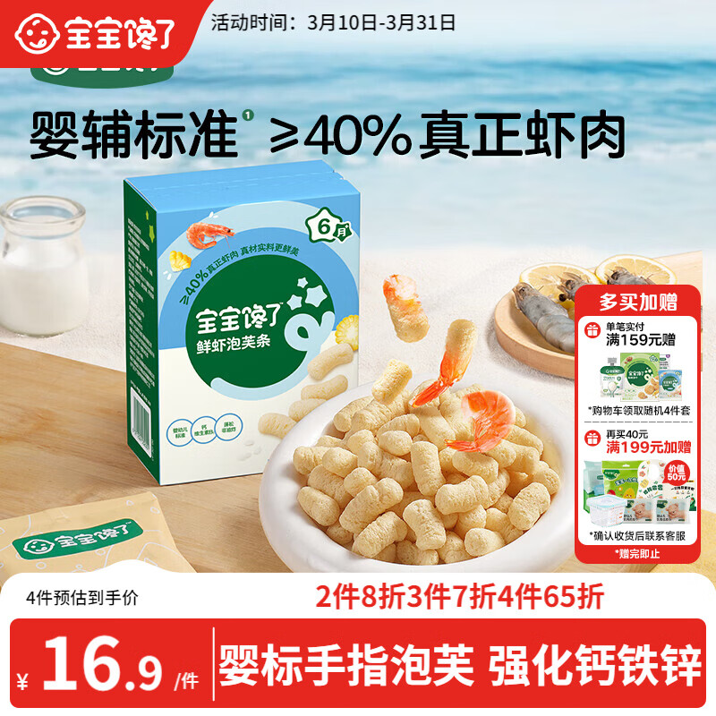 宝宝馋了婴幼儿手指泡芙鲜虾味 婴儿宝宝零食泡芙条儿童辅食无添加36g