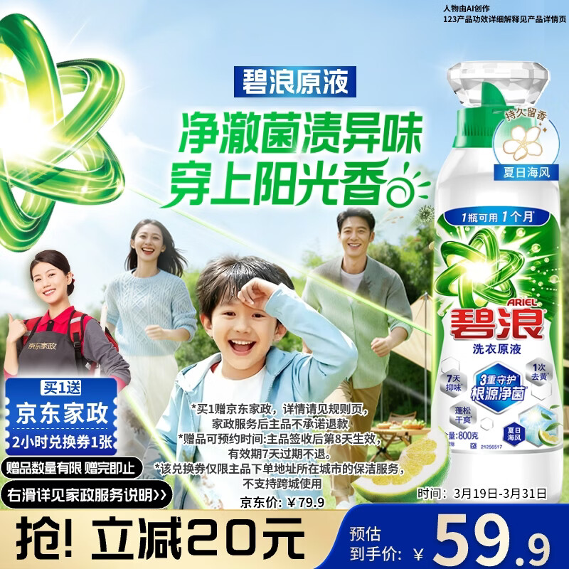 碧浪除菌洗衣原液夏日海风1.6斤瓶装 1次去黄【送2小时家政】