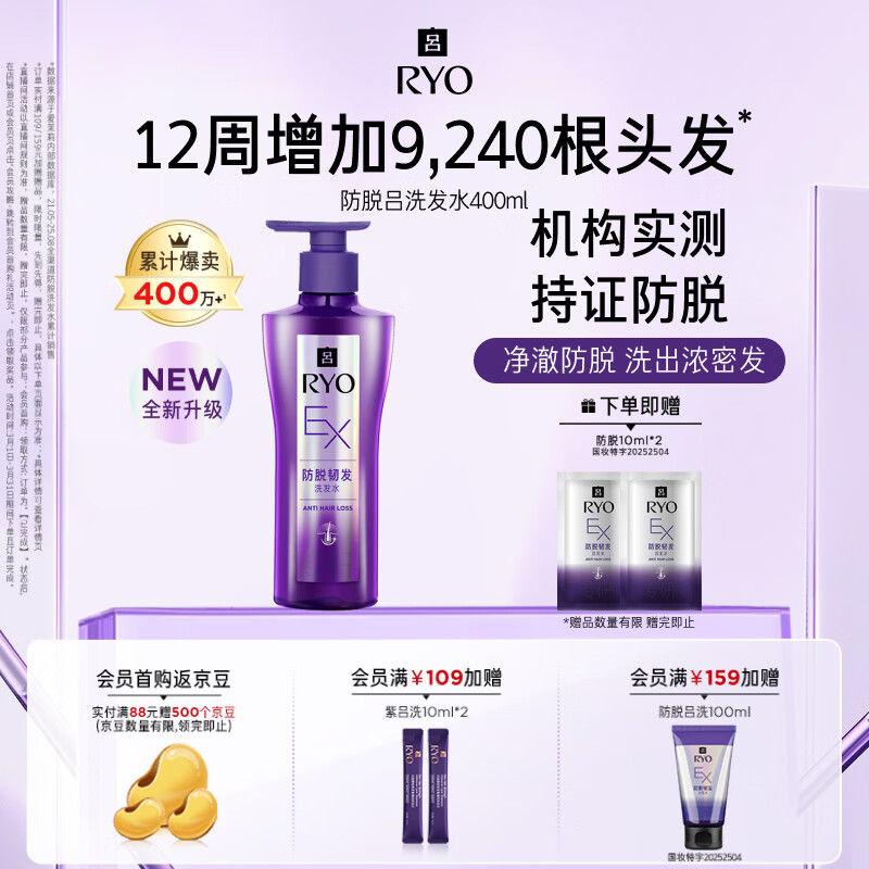 吕（Ryo）防脱吕洗发水400ml 持证防脱固发强韧发根洗发膏【热门商品】