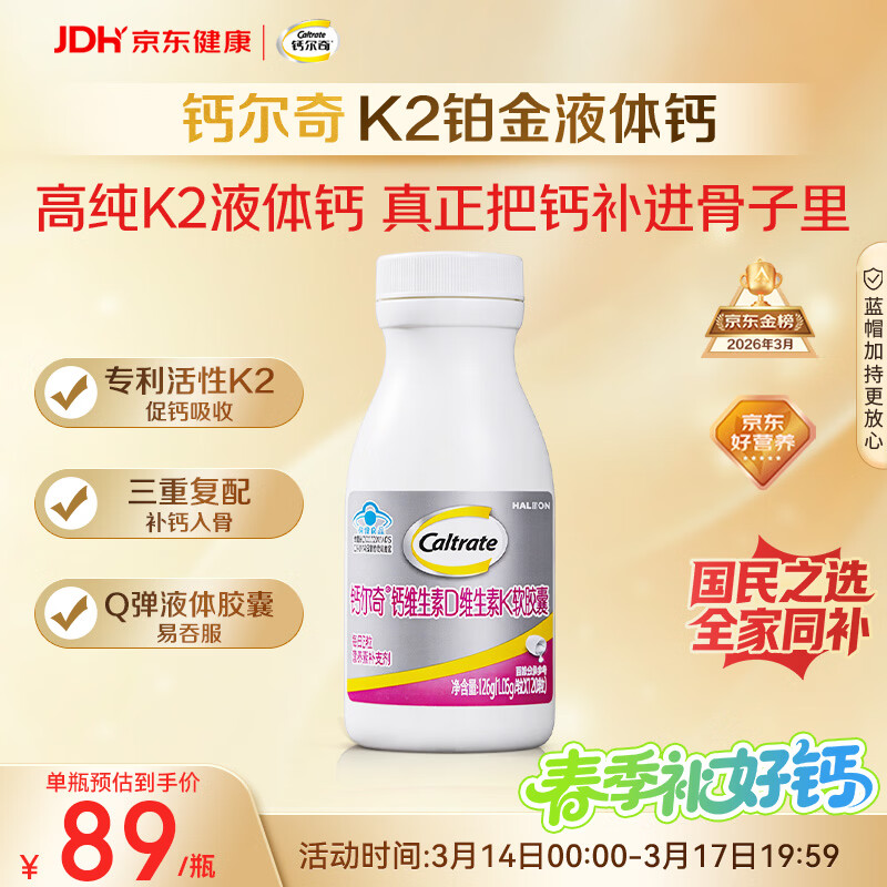 钙尔奇铂金液体钙120粒 男女士中老年钙片 补钙维生素D维生素k2