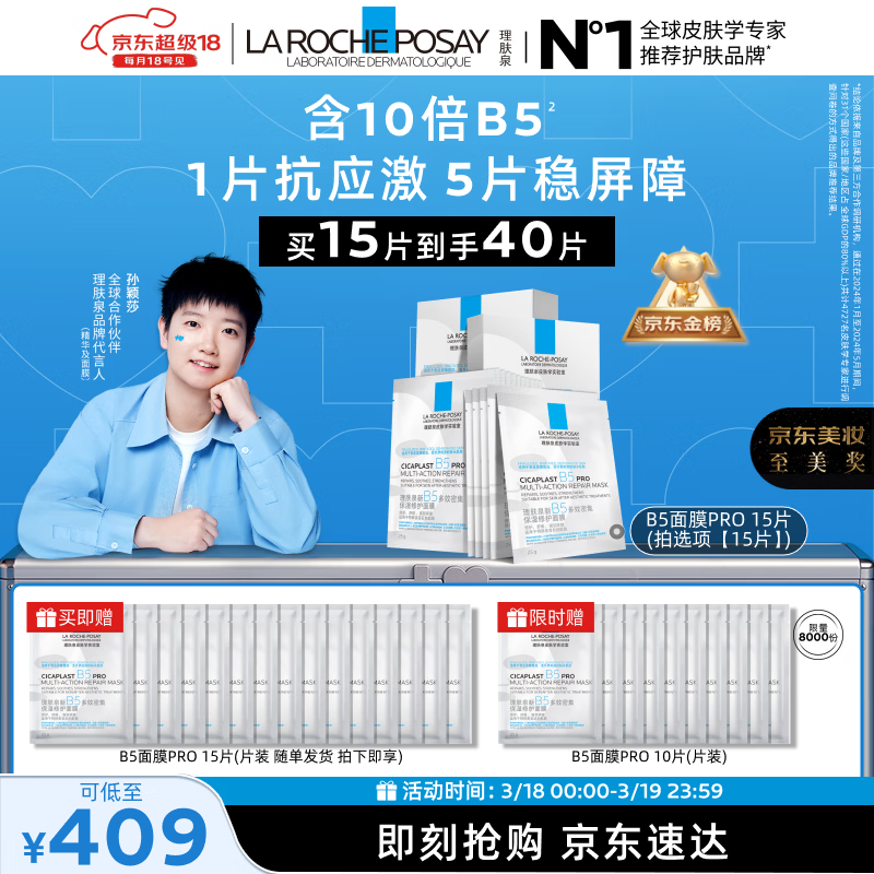理肤泉【孙颖莎推荐】B5面膜PRO15片套装补水保湿修护护肤品生日礼物