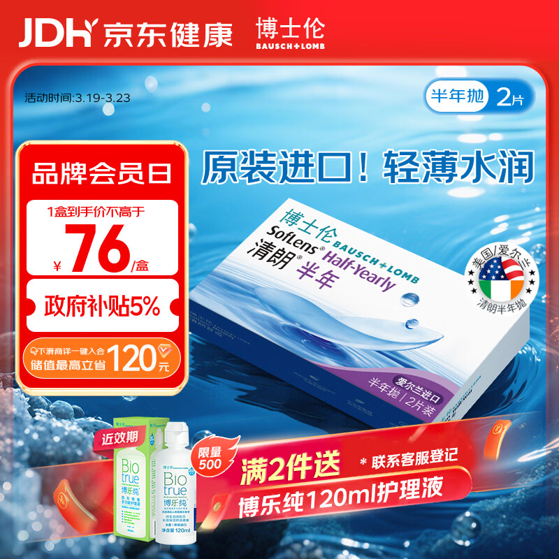 博士伦清朗进口半年抛透明隐形眼镜2片装水润舒适650度-清朗半年型