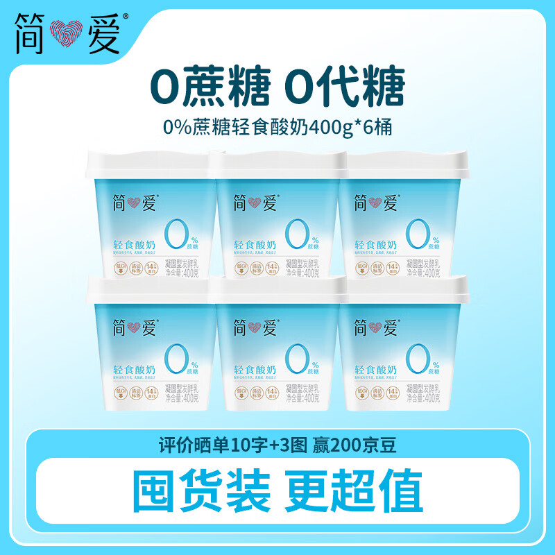 自营简爱 轻食酸奶0%蔗糖400g*6桶 到手59.6元 折9.9/桶 - 线报酷