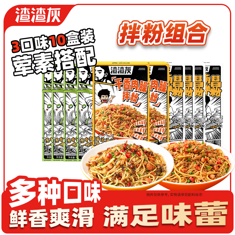 渣渣灰南昌拌粉混合口味10盒共1.9kg 荤素地道特色多口味方便速食米粉