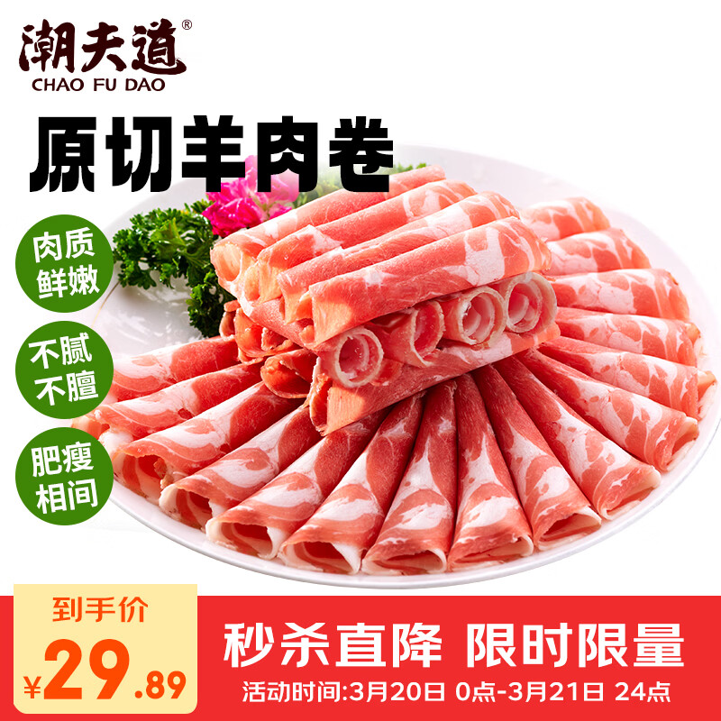 潮夫道原切羔羊羊肉卷400g羊肉片涮肉火锅食材麻辣烫烧烤