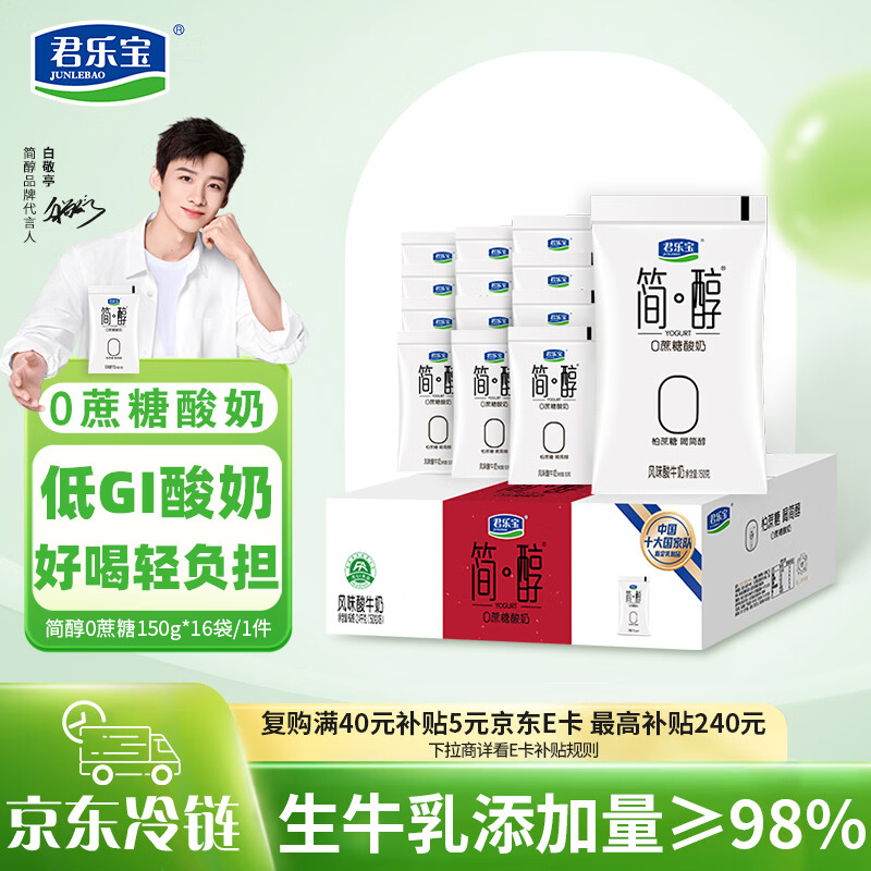 君乐宝 简醇 0蔗糖 150g *16袋  低温酸奶酸牛奶 生鲜健康轻食