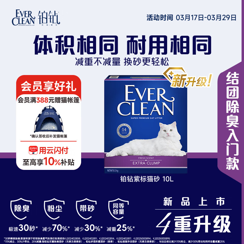 铂钻Ever Clean【新品升级】紫标速凝净洁猫砂微香10L