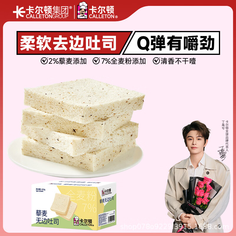 卡尔顿（Calleton）藜麦无边吐司面包早餐零食营养粗粮饱腹食品糕点点心整箱 藜麦无边吐司420g×1箱