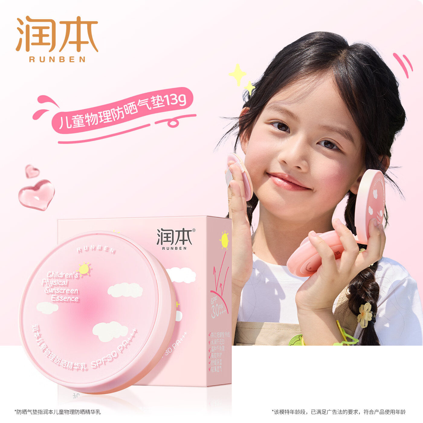 润本(RUNBEN)儿童防晒气垫霜宝宝专用防紫外线小女孩素颜隔离纯物理防晒乳 【不假白 快成膜】防晒气垫正装13g 京东折扣/优惠券