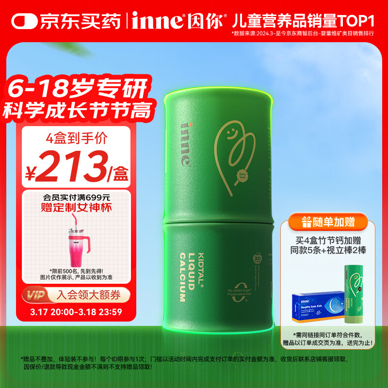 Inne因你竹节钙赖氨酸青少年6-18岁补钙儿童钙镁锌液体钙维d3*30条