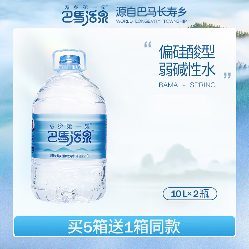 水弱碱性10升*2大桶整箱桶装水饮用低钠天然矿泉水 巴马活泉10l*2桶
