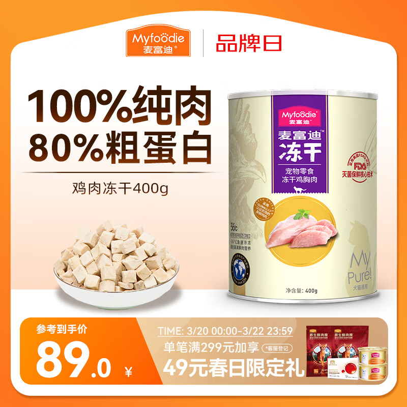麦富迪冻干 猫咪零食猫冻干成幼猫营养解馋鸡胸肉400g