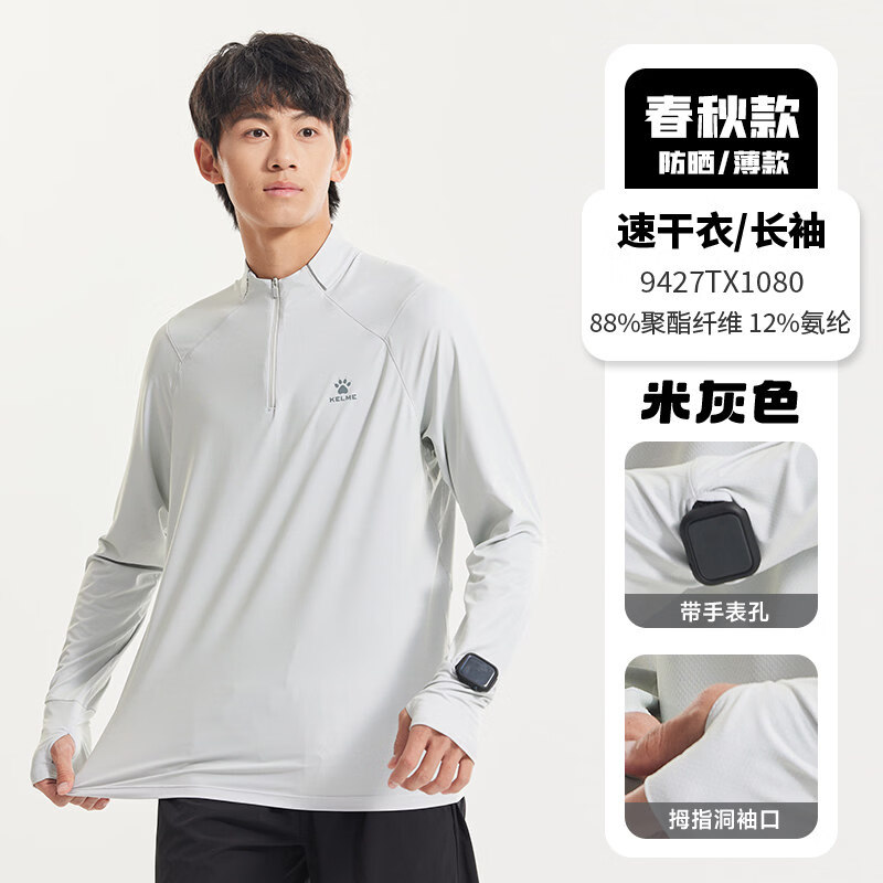 卡尔美跑步速干衣男款春季长袖运动T恤足球半拉链训练服健身上衣 米灰色1080 【半拉链、速干/防晒】 S