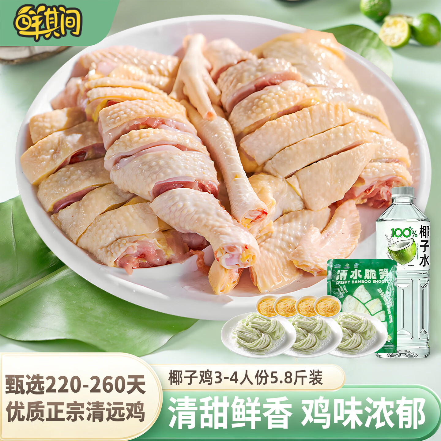 鲜其间【清远椰子鸡】220天4人份椰子鸡配料火锅全套餐清远鸡散养走地鸡 220天脆皮椰子鸡【3-4人份】原味清远椰子鸡套餐5.8斤 椰子鸡火锅套餐 含清远鸡+椰子水+蘸料+配菜