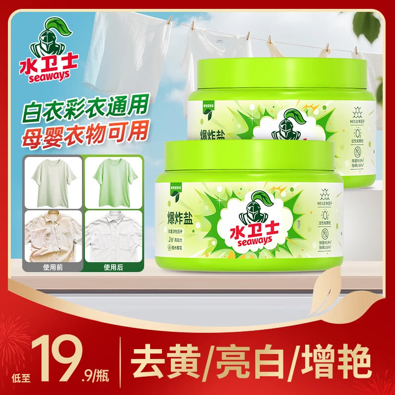 水卫士母婴爆炸盐彩色白色衣服通用去黄增白除菌除螨宝宝衣物多污渍可用 2瓶【98%家庭选择】
