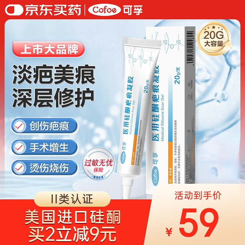 可孚医用硅酮疤痕凝胶20g增生剖腹产烧烫伤双眼皮疤痕修护清爽款