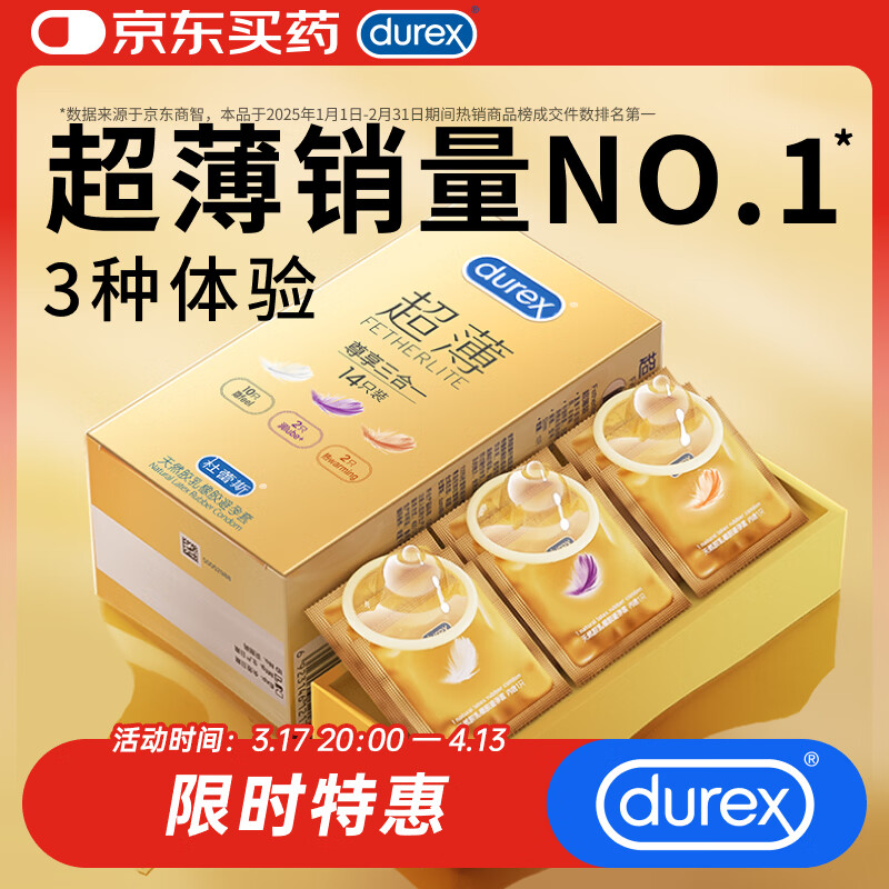 杜蕾斯（durex） 避孕套安全套超薄尊享三合一14只裸感男女用成人计生超级18