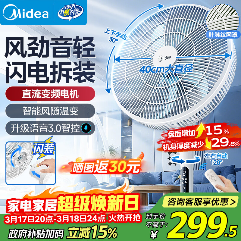 美的（Midea）【一键闪装】电风扇 落地扇立式家用节能一级能效卧室客厅大风力语音变频直流小型风扇 SDJ35MBH