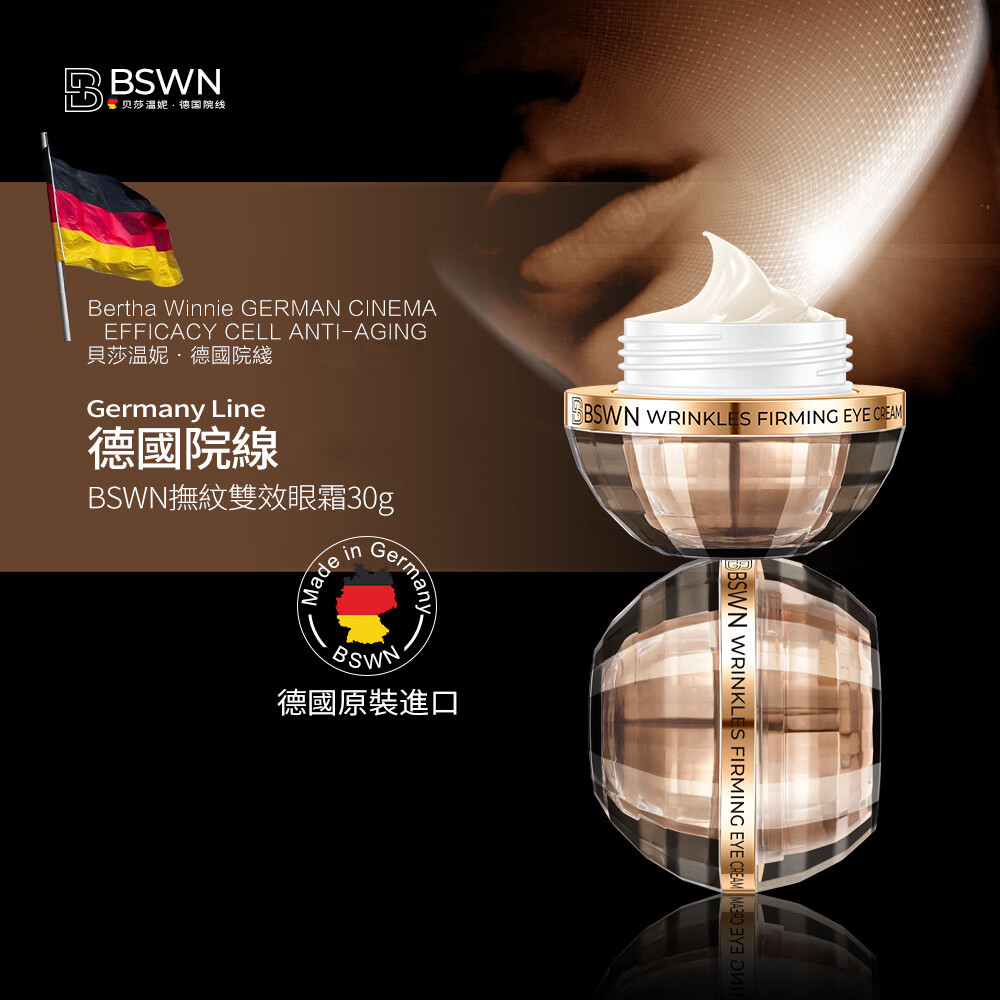 贝莎·温妮德国BSWN抚纹双效眼霜 淡化黑眼圈紧致修护30g 抚纹紧致眼霜30g*1瓶