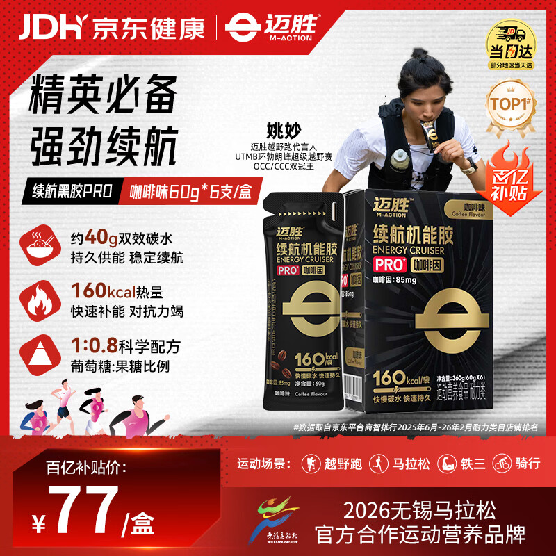 迈胜能量胶咖啡因黑胶补充能量马拉松骑行训练比赛 咖啡味60g*6支/盒