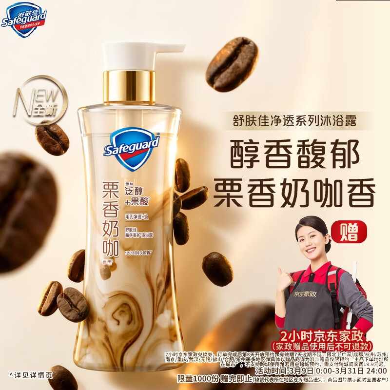 舒肤佳咖啡栗香奶咖香净透沐浴露570g 添加泛醇果酸【送2小时家政】