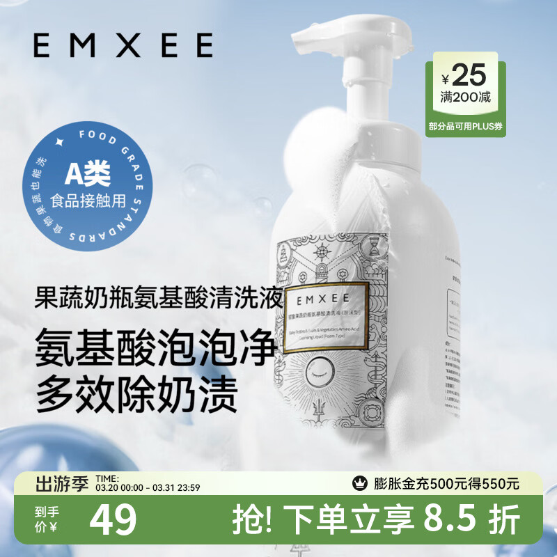 嫚熙（EMXEE）奶瓶清洁剂婴儿可用洗奶瓶清洗餐具玩具洗洁精宝宝果蔬清洗剂 【买1送1】500ml*到手2瓶 （氨基酸×APG清洗无残留）