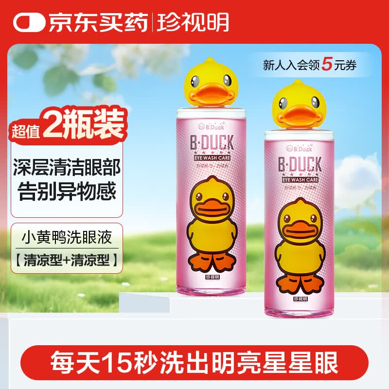 珍视明小黄鸭定制款洗眼液洗眼水眼部护理液清凉型2瓶500ml