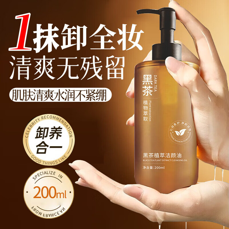 吟美黑茶卸妆油养肤卸妆水深层清洁毛孔三合一清爽保湿脸部眼唇卸妆液 【体验装】1瓶200ml