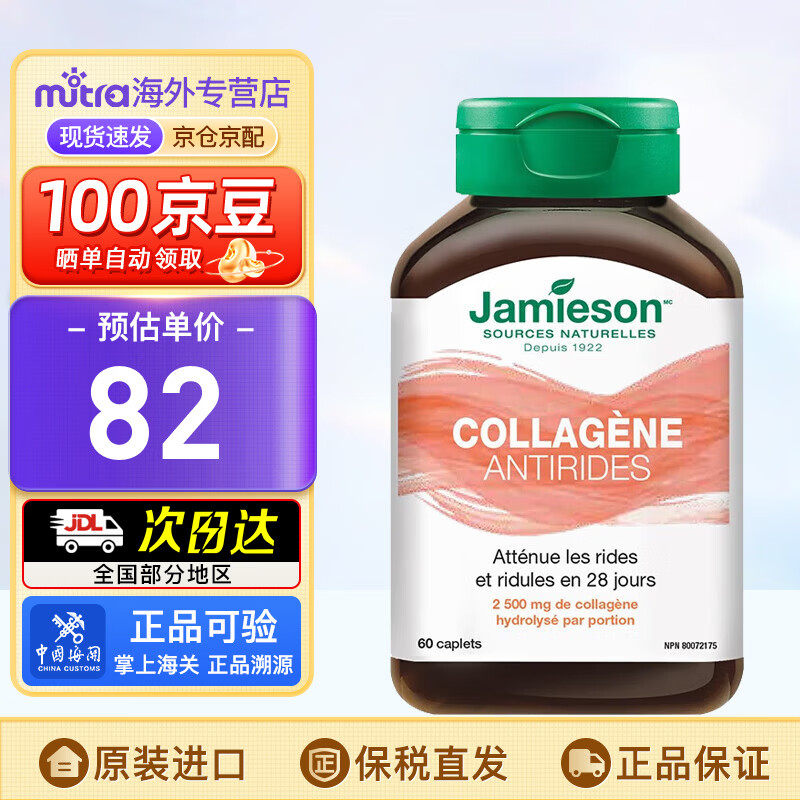 健美生（Jamieson）胶原蛋白片含水解牛胶原蛋白深入肌底水润透亮焕发肌肤活力 60片/瓶 海外进口