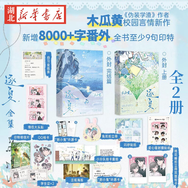 【全2册】逐夏1+2完结篇 小说 木瓜黄 特殊人格朝俞这题超纲了伪装学渣 青春文学校园畅销实体书言情 磨铁图书 新华书店正版书籍 【全2册】逐夏1+逐夏2.完结篇