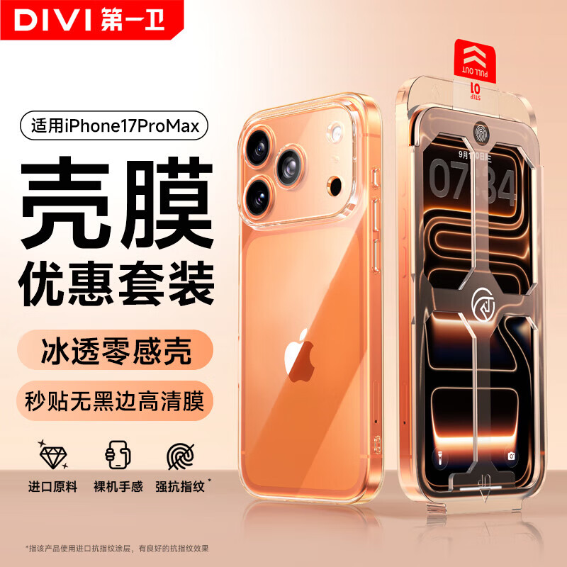 第一卫DIVI【壳膜套装丨更优惠】适用苹果17ProMax壳膜套装iPhone17ProMax手机膜秒贴高清无边膜