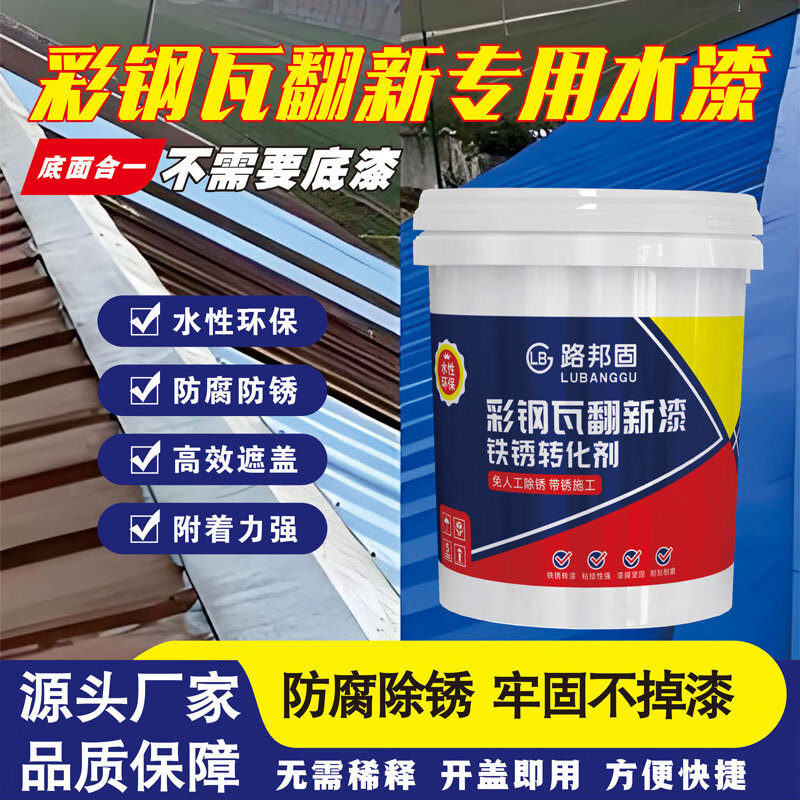 路邦固彩钢瓦翻新漆免打磨除锈金属漆铁锈转化剂厂房钢结构改色漆翻新 蓝色25公斤【免打磨/除锈/改色翻新】