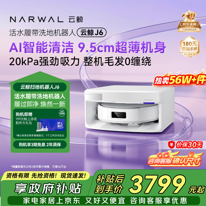 云鲸【旗舰爆款】扫地机器人J6 活水履带洗地机 扫拖一体自动清洗全自动洗拖擦地机 超薄上下水版