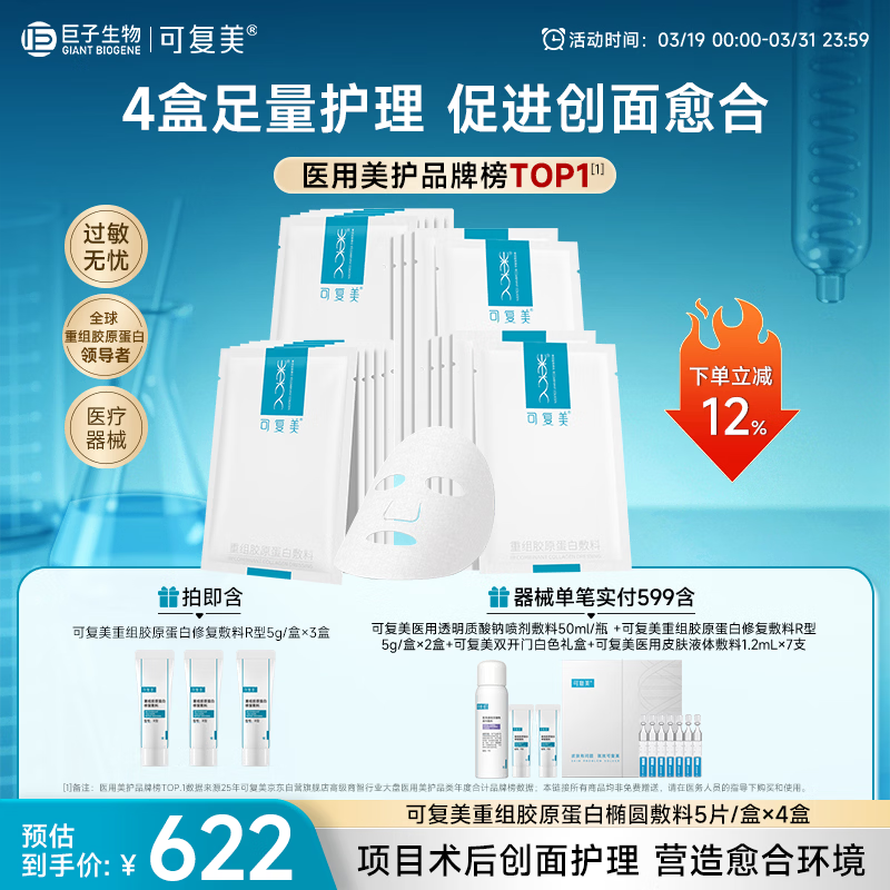 可复美重组胶原蛋白敷料4盒20贴面部项目创面愈合痤疮皮炎