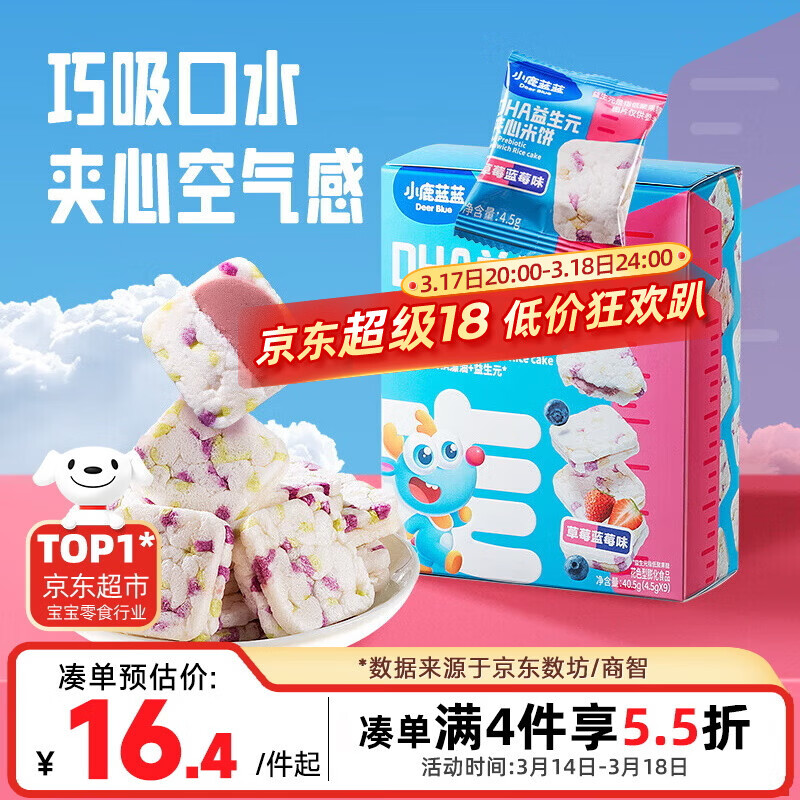 小鹿蓝蓝DHA益生元夹心米饼草莓蓝莓味 宝宝儿童零食营养磨牙米饼干 40.5g