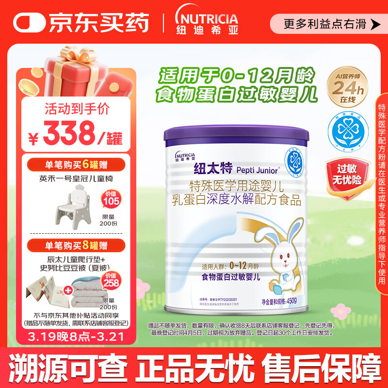 纽太特 特殊医学用途婴儿乳蛋白深度水解配方食品 0-12月适用 450g