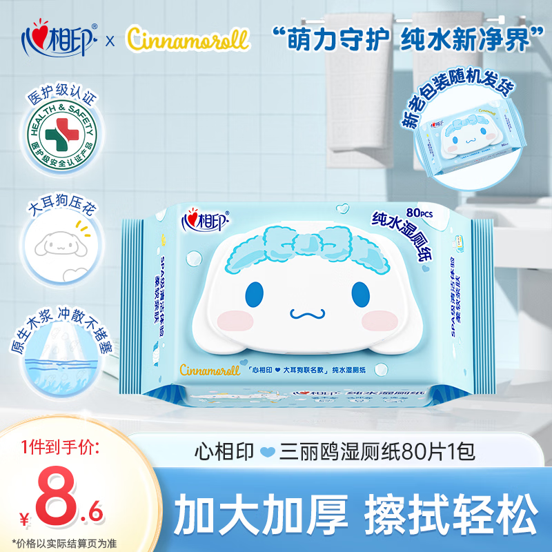 心相印【田栩宁推荐】三丽鸥湿厕纸80片*1包 纯水湿巾 大耳狗款新旧随机