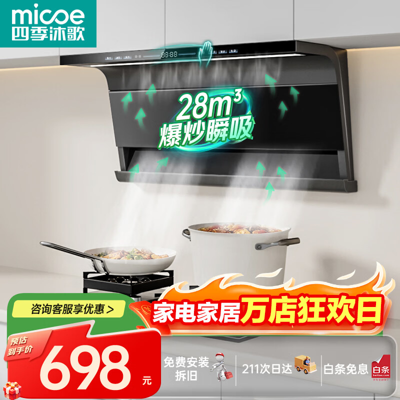 四季沐歌抽油烟机家用28m³大吸力顶侧双吸超薄吸油烟机一级能效免拆热清洗 挥手智控