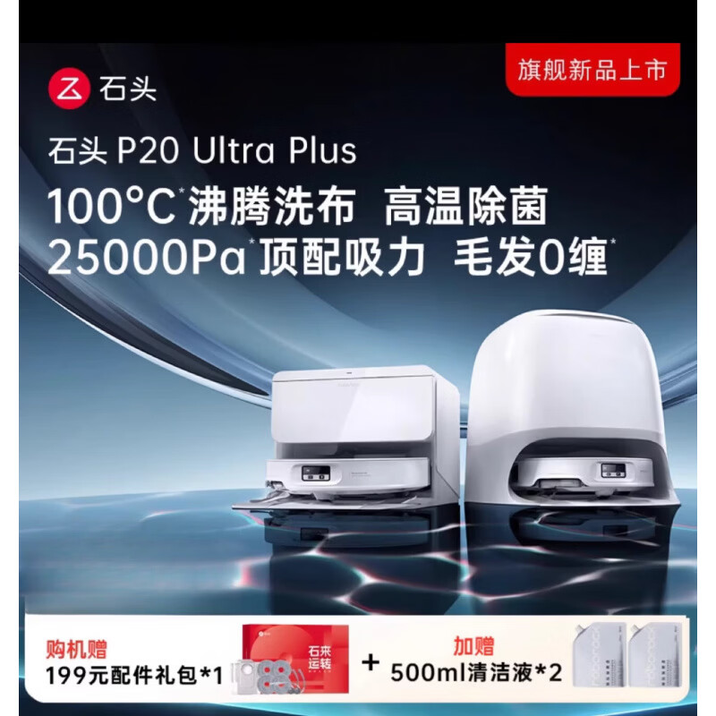 石头（roborock）P20 Ultra Plus扫地机器人吸拖一体智能新品 P20 ultra plus 官方标配+上下水版本